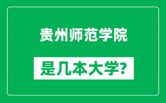 贵州师范学院是几本大学_贵州师范学院是一本还是二本？