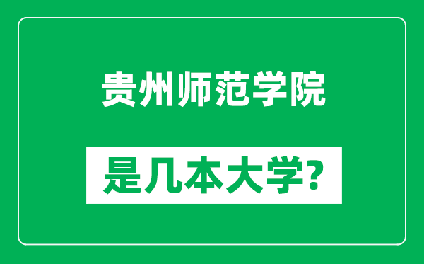 贵州师范学院是几本大学,贵州师范学院是一本还是二本？