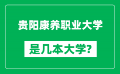 贵阳康养职业大学是几本大学_贵阳康养职业大学是一本还是二本？