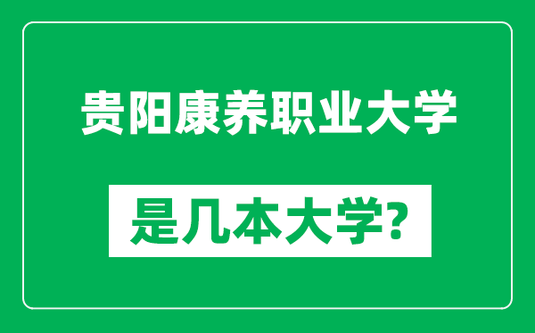 贵阳康养职业大学是几本大学,贵阳康养职业大学是一本还是二本？