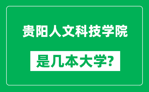 贵阳人文科技学院是几本大学,贵阳人文科技学院是一本还是二本？