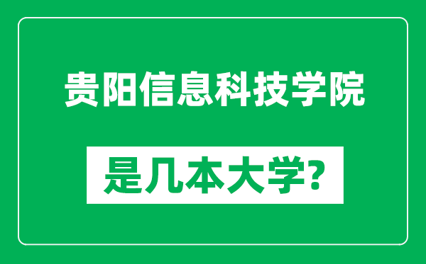 贵阳信息科技学院是几本大学,贵阳信息科技学院是一本还是二本？