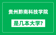 贵州黔南科技学院是几本大学_贵州黔南科技学院是一本还是二本？