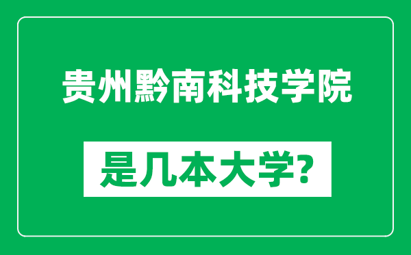 贵州黔南科技学院是几本大学,贵州黔南科技学院是一本还是二本？