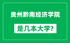 贵州黔南经济学院是几本大学_贵州黔南经济学院是一本还是二本？