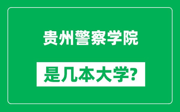 贵州警察学院是几本大学,贵州警察学院是一本还是二本？