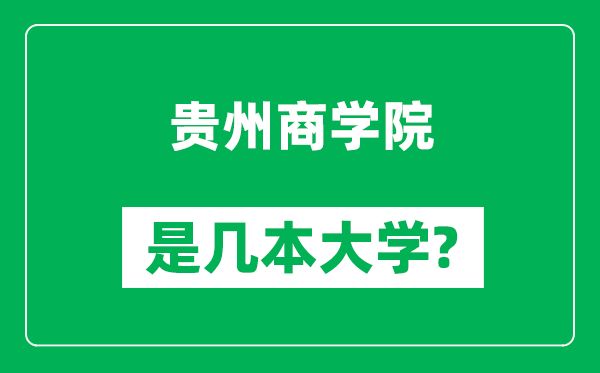 贵州商学院是几本大学,贵州商学院是一本还是二本？