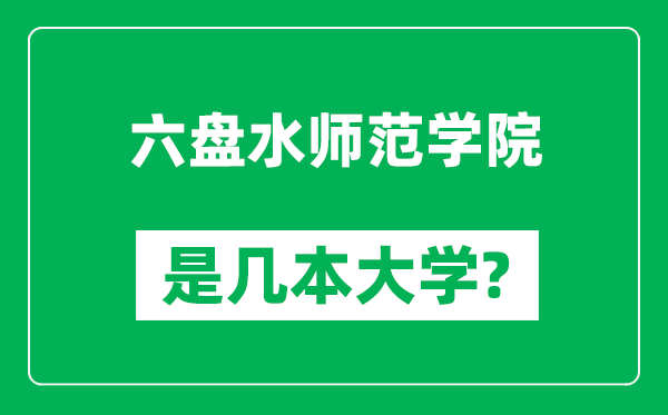 六盘水师范学院是几本大学,六盘水师范学院是一本还是二本？