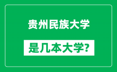 贵州民族大学是几本大学_贵州民族大学是一本还是二本？