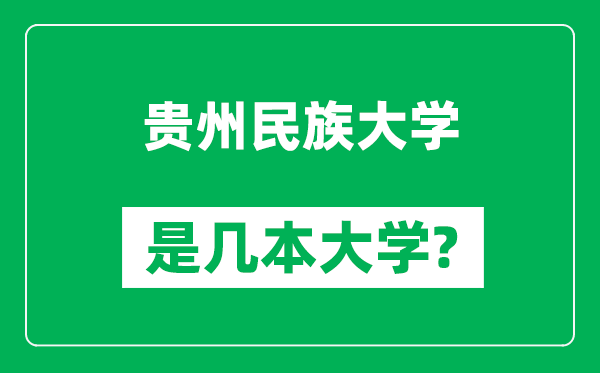 贵州民族大学是几本大学,贵州民族大学是一本还是二本？