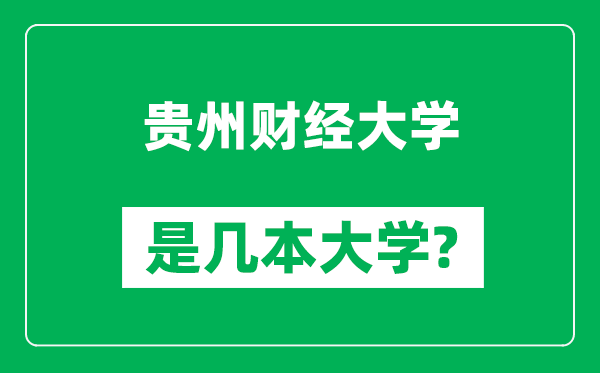 贵州财经大学是几本大学,贵州财经大学是一本还是二本？