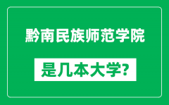 黔南民族师范学院是几本大学_黔南民族师范学院是一本还是二本？