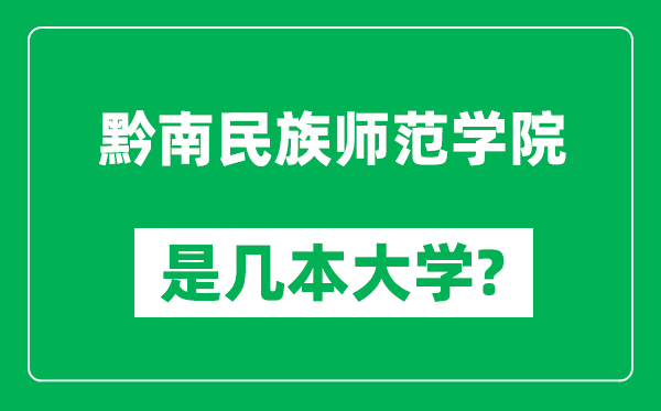 黔南民族师范学院是几本大学,黔南民族师范学院是一本还是二本？