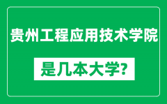 贵州工程应用技术学院是几本大学_是一本还是二本？