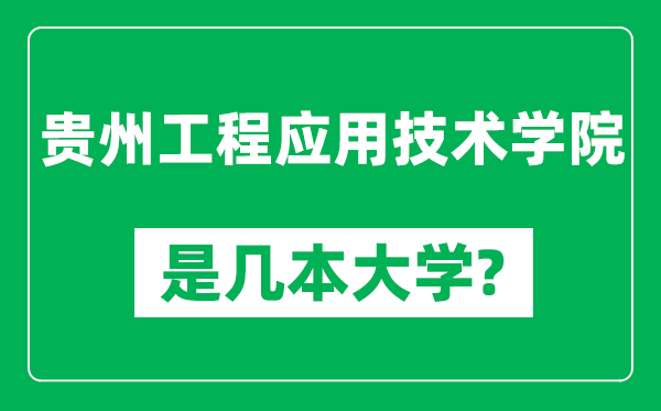 贵州工程应用技术学院是几本大学,贵州工程应用技术学院是一本还是二本？