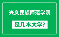 兴义民族师范学院是几本大学_兴义民族师范学院是一本还是二本？