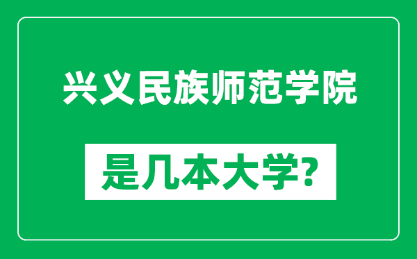 兴义民族师范学院是几本大学,兴义民族师范学院是一本还是二本？