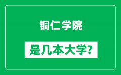 铜仁学院是几本大学_铜仁学院是一本还是二本？