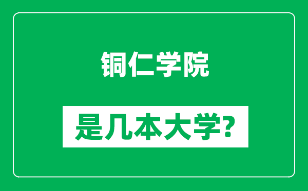 铜仁学院是几本大学,铜仁学院是一本还是二本？