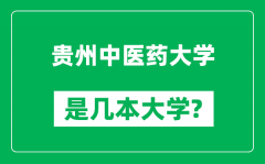 贵州中医药大学是几本大学_贵州中医药大学是一本还是二本？