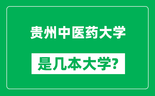 贵州中医药大学是几本大学,贵州中医药大学是一本还是二本？