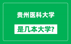 贵州医科大学是几本大学_贵州医科大学是一本还是二本？