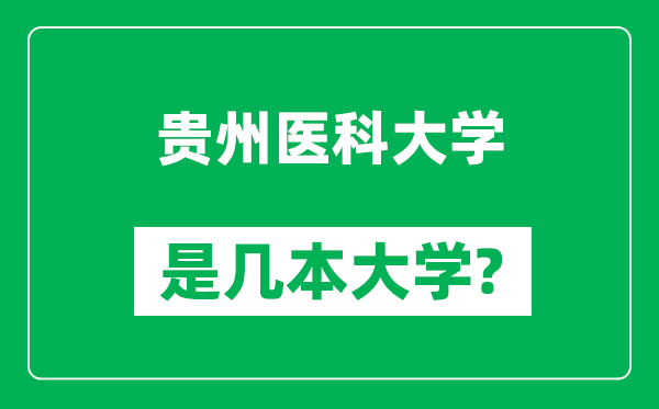 贵州医科大学是几本大学,贵州医科大学是一本还是二本？