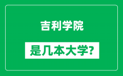 吉利学院是几本大学_吉利学院是一本还是二本？