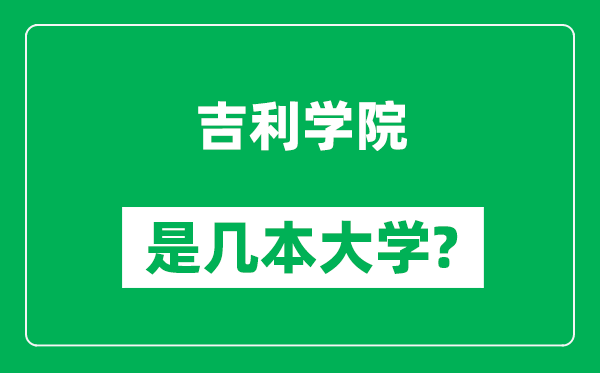 吉利学院是几本大学,吉利学院是一本还是二本？