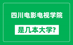 四川电影电视学院是几本大学_四川电影电视学院是一本还是二本？