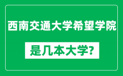 西南交通大学希望学院是几本大学_是一本还是二本？