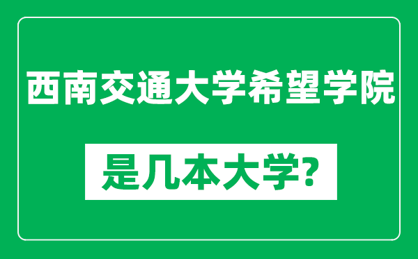 西南交通大学希望学院是几本大学,西南交通大学希望学院是一本还是二本？