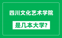 四川文化艺术学院是几本大学_四川文化艺术学院是一本还是二本？