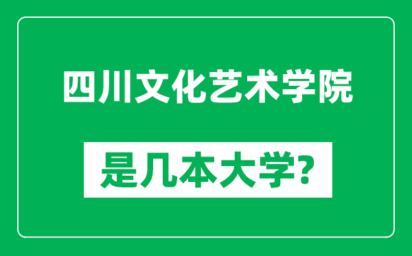 四川文化艺术学院是几本大学,四川文化艺术学院是一本还是二本？