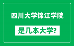 四川大学锦江学院是几本大学_四川大学锦江学院是一本还是二本？