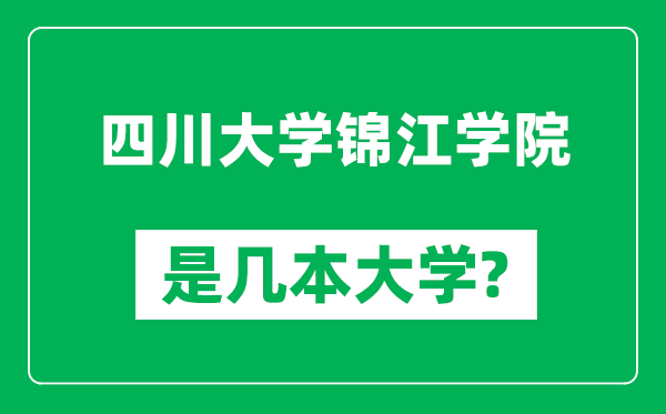 四川大学锦江学院是几本大学,四川大学锦江学院是一本还是二本？