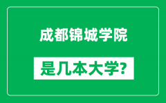 成都锦城学院是几本大学_成都锦城学院是一本还是二本？