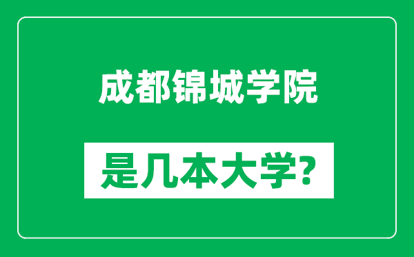 成都锦城学院是几本大学,成都锦城学院是一本还是二本？