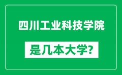 四川工业科技学院是几本大学_四川工业科技学院是一本还是二本？