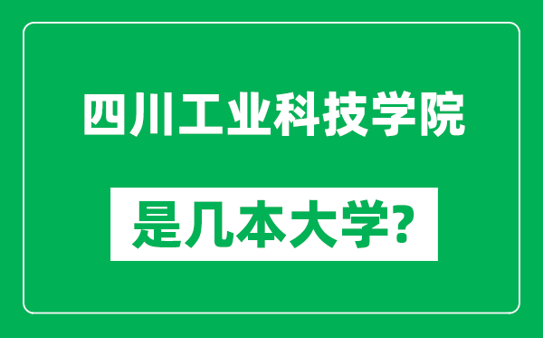 四川工业科技学院是几本大学,四川工业科技学院是一本还是二本？