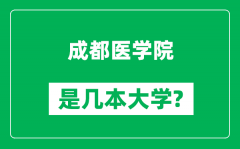 成都医学院是几本大学_成都医学院是一本还是二本？