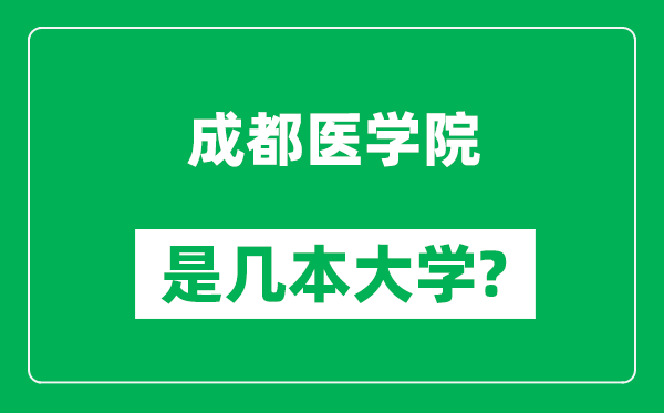 成都医学院是几本大学,成都医学院是一本还是二本？