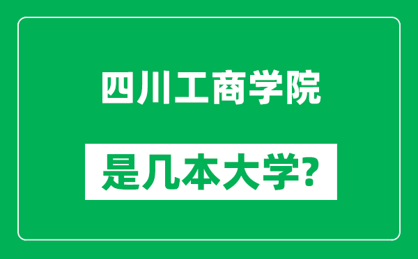 四川工商学院是几本大学,四川工商学院是一本还是二本？