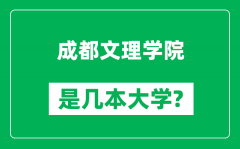 成都文理学院是几本大学_成都文理学院是一本还是二本？