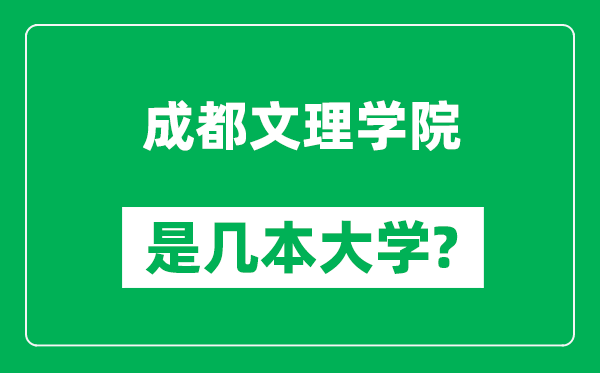 成都文理学院是几本大学,成都文理学院是一本还是二本？