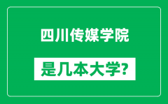 四川传媒学院是几本大学_四川传媒学院是一本还是二本？