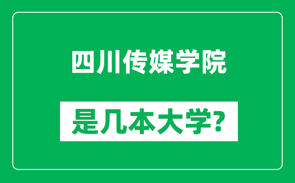 四川传媒学院是几本大学,四川传媒学院是一本还是二本？