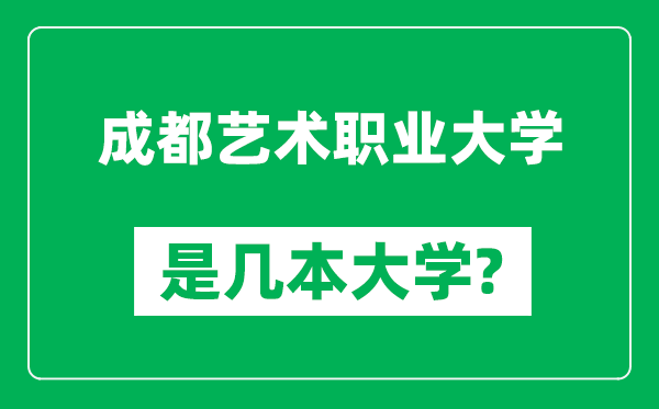 成都艺术职业大学是几本大学,成都艺术职业大学是一本还是二本？