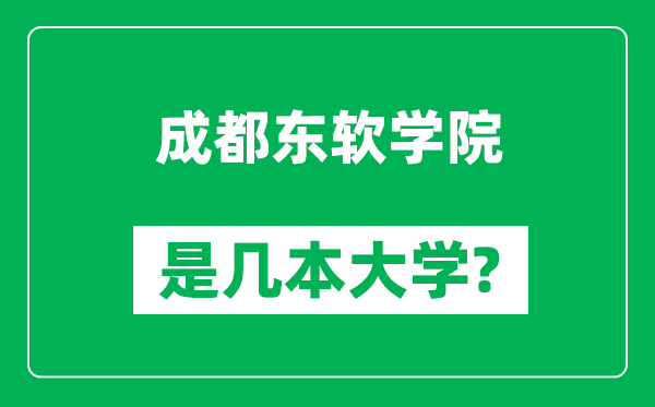 成都东软学院是几本大学,成都东软学院是一本还是二本？