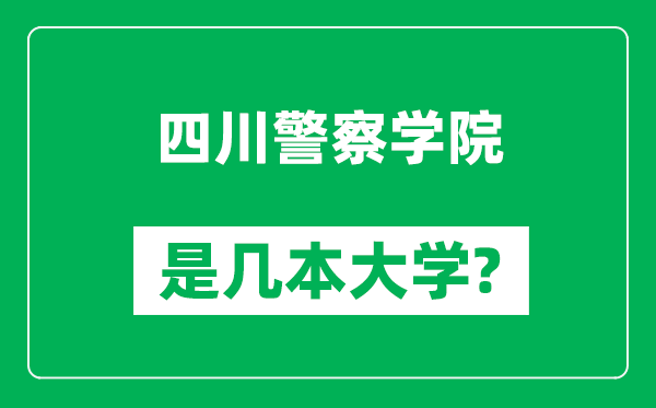 四川警察学院是几本大学,四川警察学院是一本还是二本？